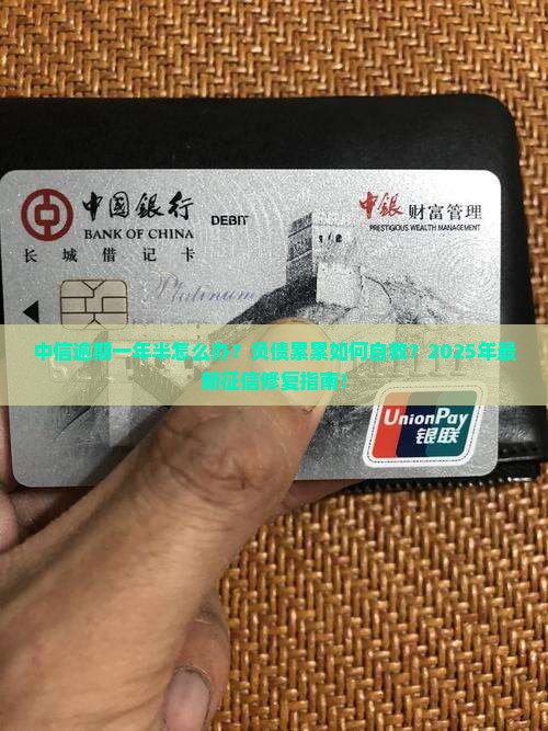 中信逾期一年半怎么办