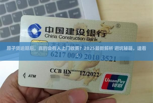 原子贷逾期上门收费吗