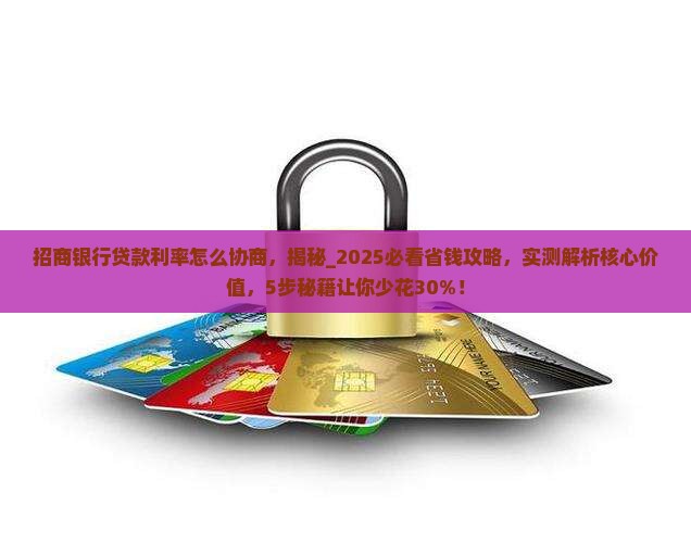 招商银行贷款利率怎么协商