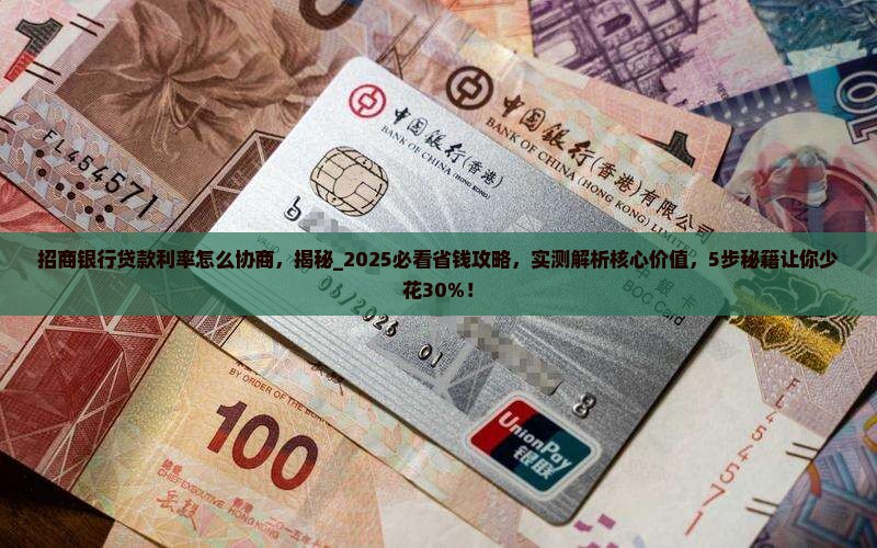 招商银行贷款利率怎么协商