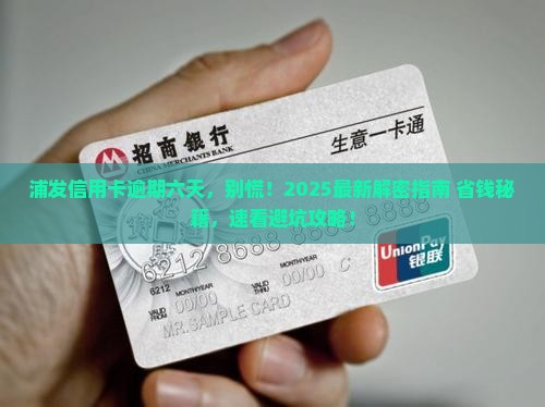 浦发信用卡逾期六天怎么处理
