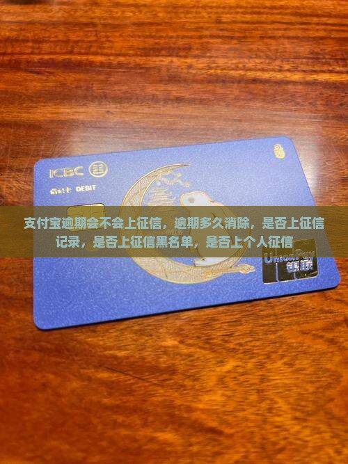 支付宝逾期会不会上征信