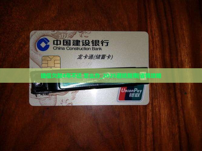 捷信欠款4年不还怎么处理
