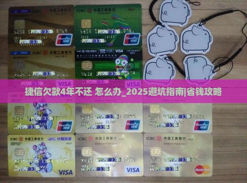 捷信欠款4年不还怎么处理