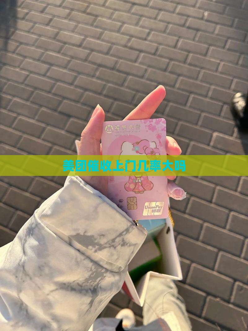 美团催收上门几率大吗