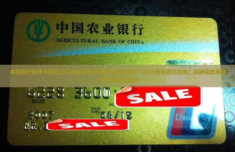 中信银行信用卡催收上门说完起诉是真的吗