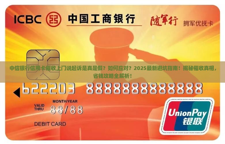 中信银行信用卡催收上门说完起诉是真的吗