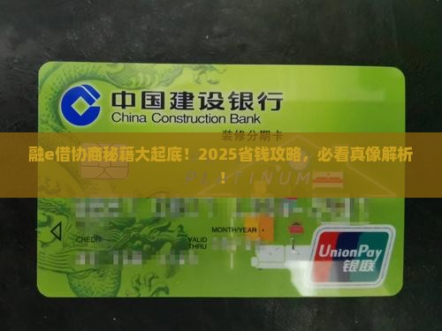 融e借协商技巧大揭秘