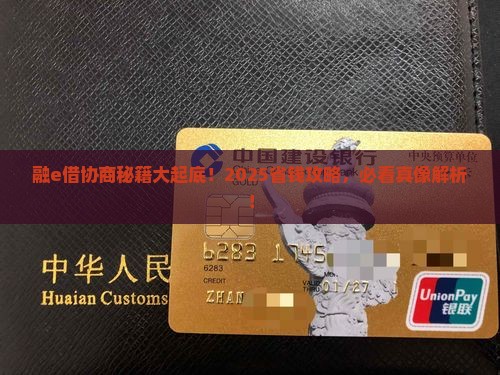 融e借协商技巧大揭秘