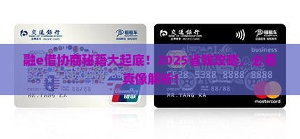 融e借协商技巧大揭秘