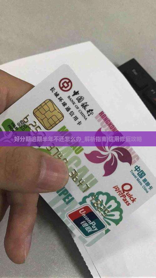 好分期逾期半年不还怎么办会影响信用吗