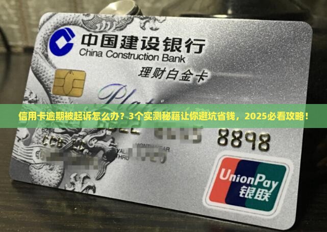 信用卡逾期起诉几率高如何应对