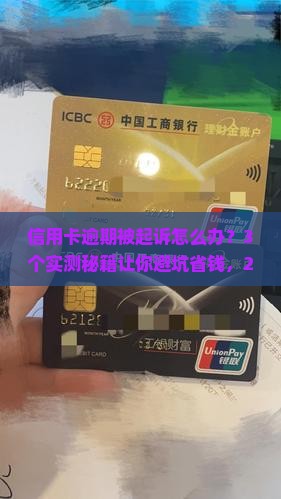 信用卡逾期起诉几率高如何应对