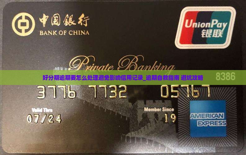 好分期逾期要怎么处理避免影响信用记录