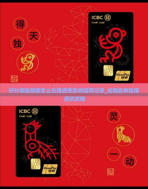 好分期逾期要怎么处理避免影响信用记录