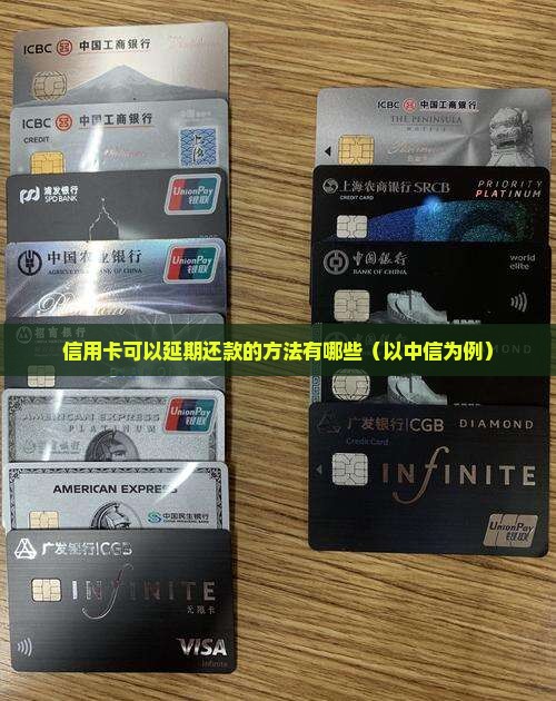 信用卡可延期几天还款的方法有哪些