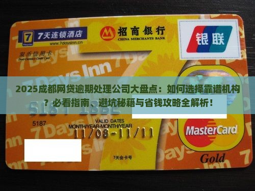 成都处理网贷逾期的公司有哪些