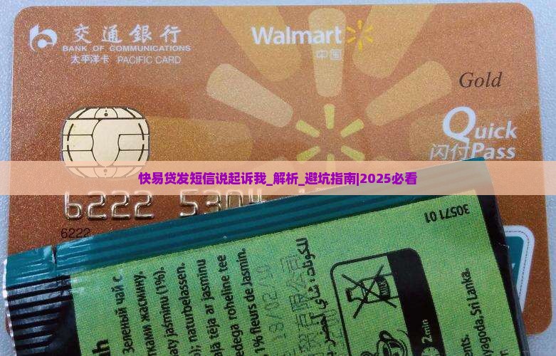 快易贷发短信说起诉我