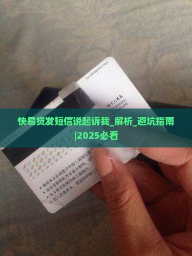 快易贷发短信说起诉我