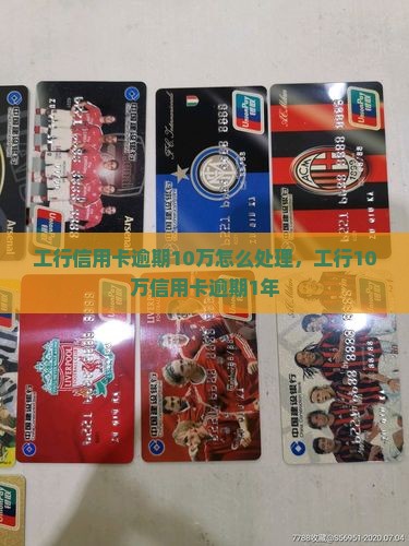 工行信用卡逾期10万怎么处理