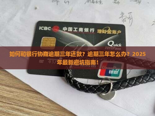 如何和银行协商逾期三年还款