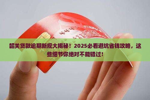 韶关贷款逾期时间规定最新