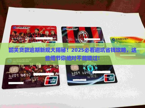 韶关贷款逾期时间规定最新