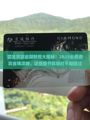 韶关贷款逾期时间规定最新