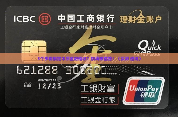 中原金融催收流程和技巧