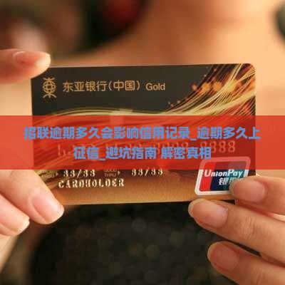 招联逾期多久会影响信用记录