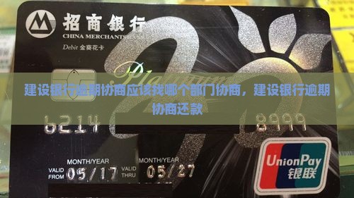 建设银行逾期协商应该找哪个部门协商