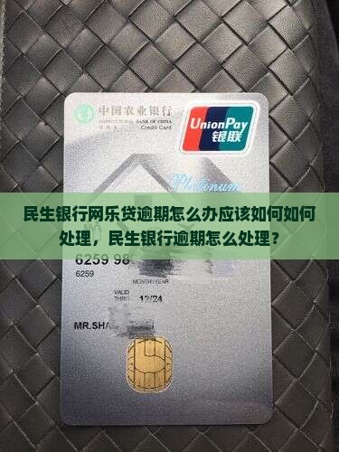 民生银行网乐贷逾期怎么办应该如何处理