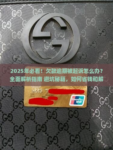 欠款逾期被起诉应该怎么办