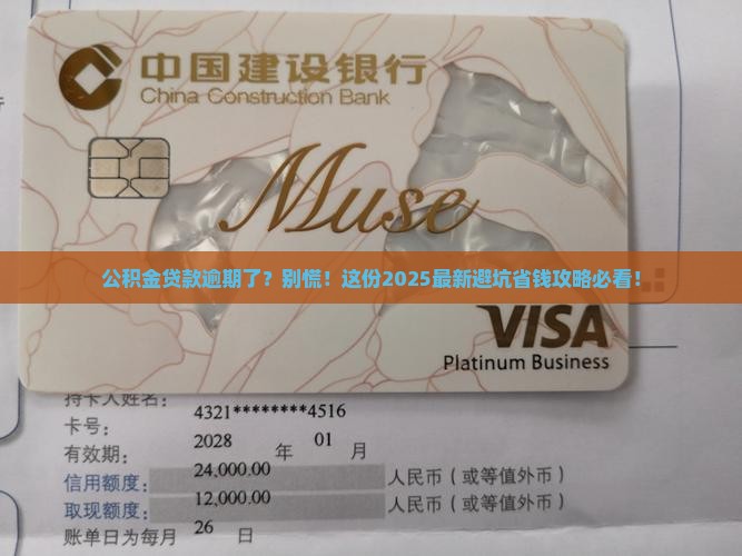 公积金贷款处于逾期状态如何处理 公积金贷款处于逾期状态如何处理