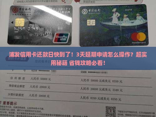 浦发信用卡延期还款日如何申请延长3天