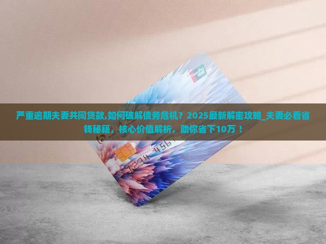 严重逾期夫妻共同贷款
