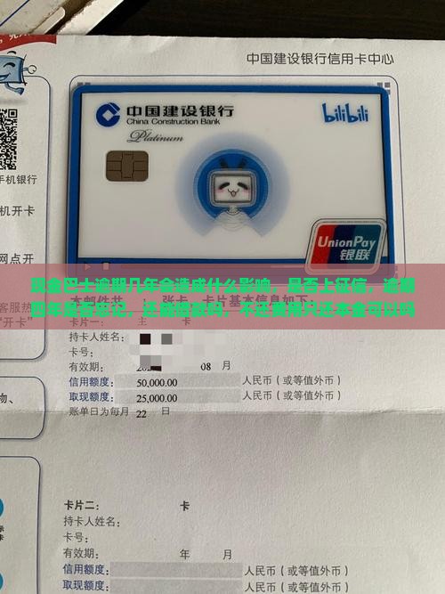 现金巴士逾期几年会造成什么影响