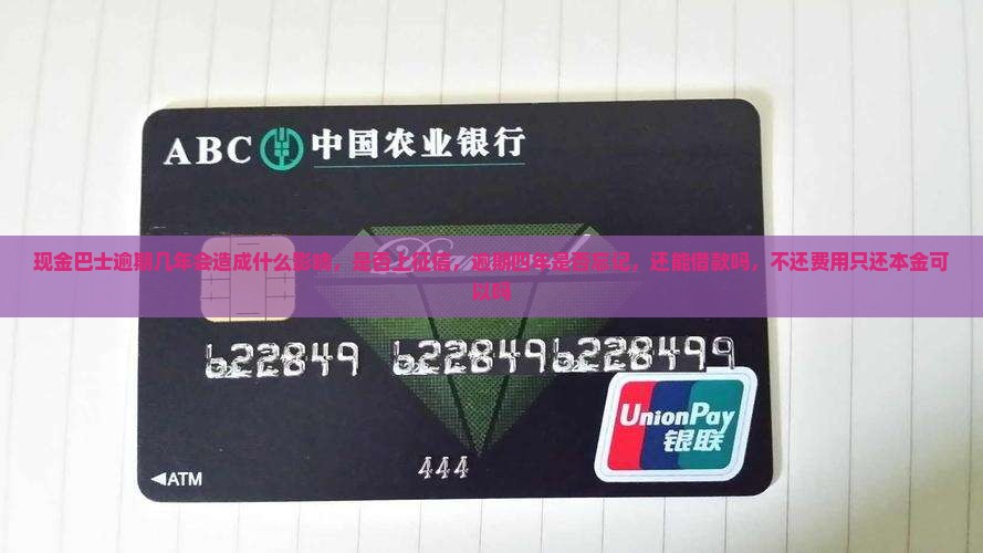 现金巴士逾期几年会造成什么影响