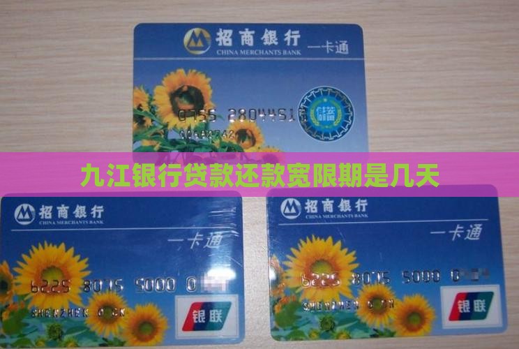 九江银行贷款还款宽限期是几天