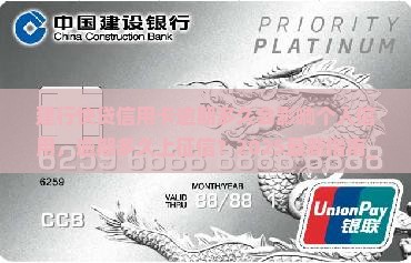 建行快贷信用卡逾期多久会影响个人信用