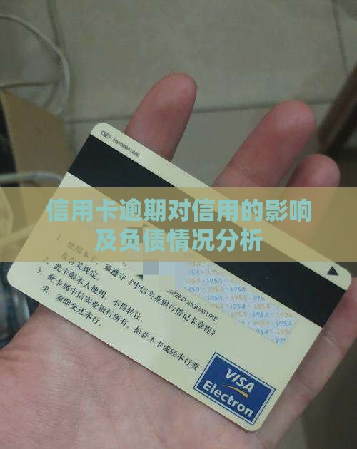 信用卡逾期催收对负债情况有何影响