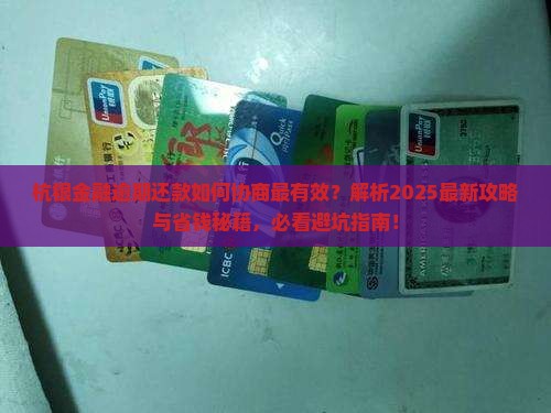 杭银金融逾期怎么协商还款才有效