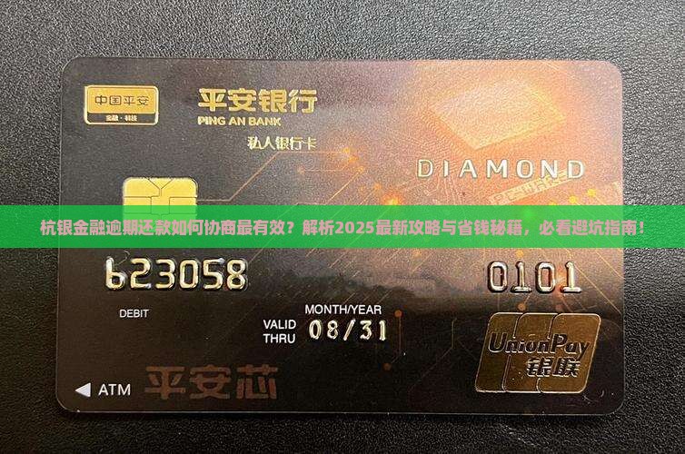 杭银金融逾期怎么协商还款才有效