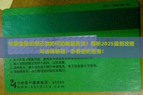 杭银金融逾期怎么协商还款才有效