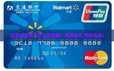 蓝领贷结清后为何还会收到催收短信