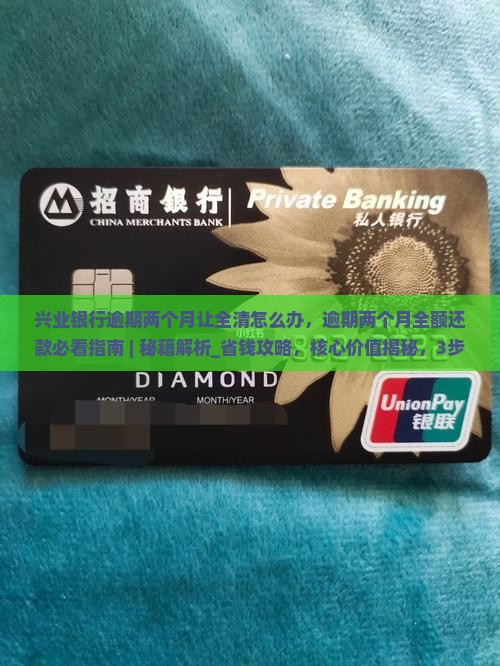 兴业银行逾期两个月让全清怎么办