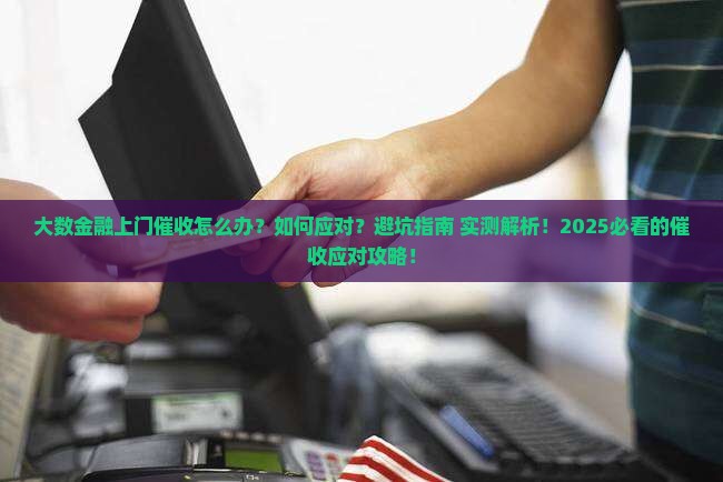 大数金融上门催收怎么办
