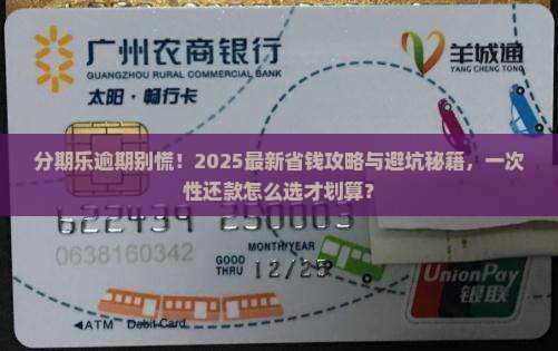 分期乐逾期怎么一次性还款更划算
