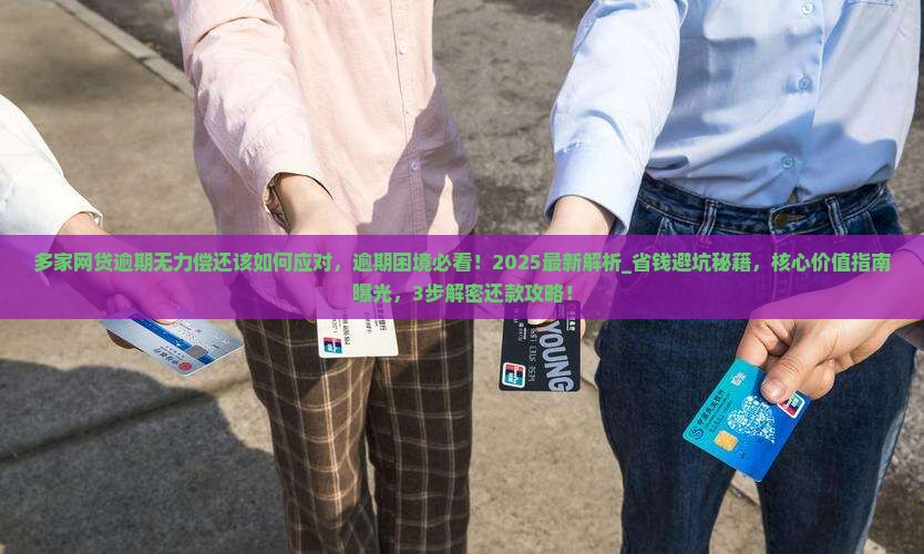 多家网贷逾期无力偿还该如何应对