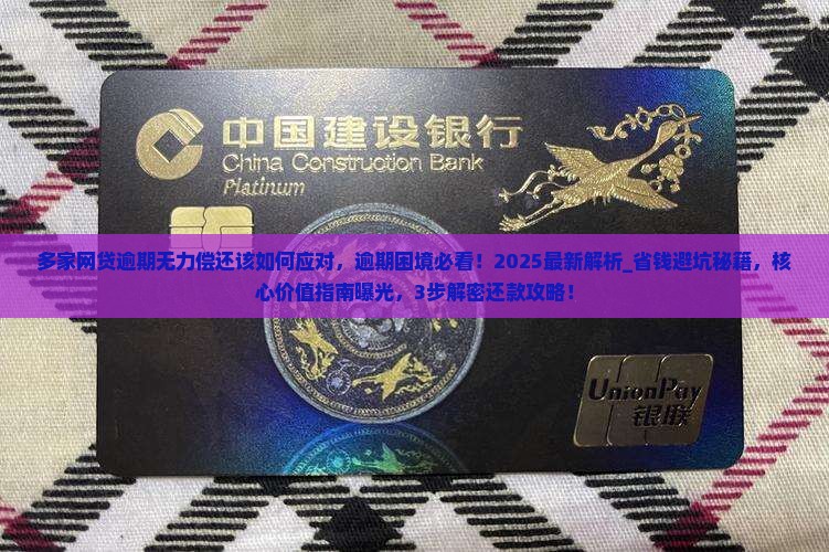 多家网贷逾期无力偿还该如何应对